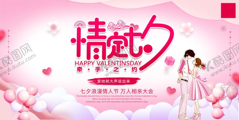 编号：65847010012306176158【酷图网】源文件下载-七夕活动