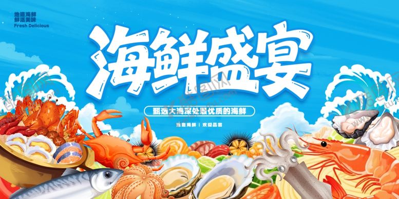 编号：17948911020859543888【酷图网】源文件下载-海鲜展板