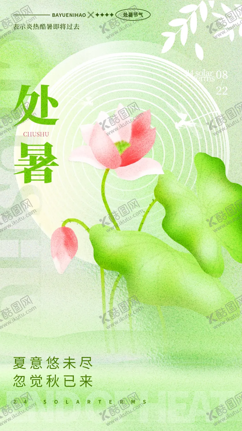 编号：40021301190540284258【酷图网】源文件下载-处暑