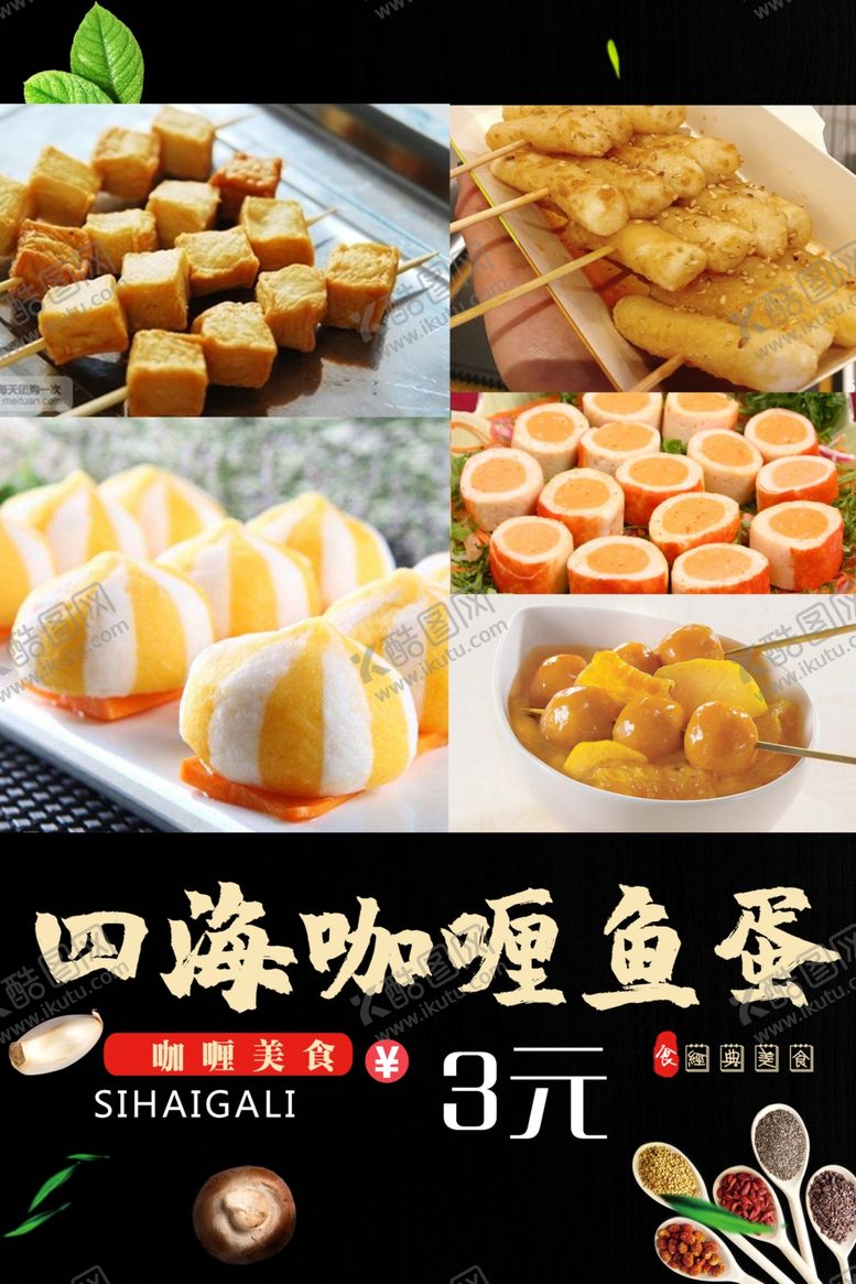 编号：48603009240141126590【酷图网】源文件下载-咖喱鱼蛋