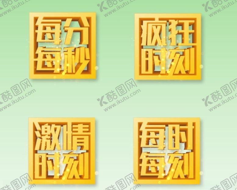 编号：30021904210340579535【酷图网】源文件下载-立体字艺术字创意字