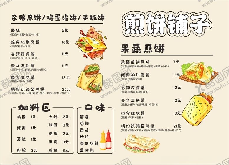 编号：26227604282109115901【酷图网】源文件下载-煎饼菜单