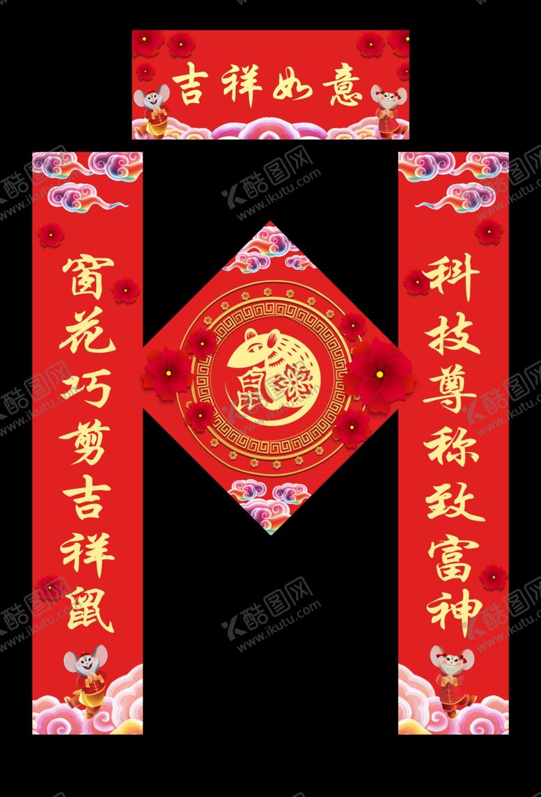 编号：75277907130303324381【酷图网】源文件下载-吉祥如意鼠年对联