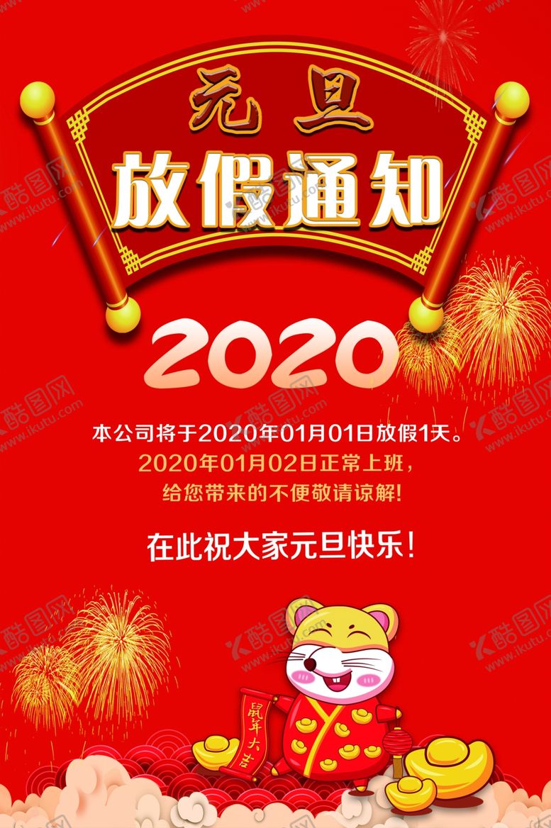 编号：65907210260947181693【酷图网】源文件下载-元旦海报红色背景鼠