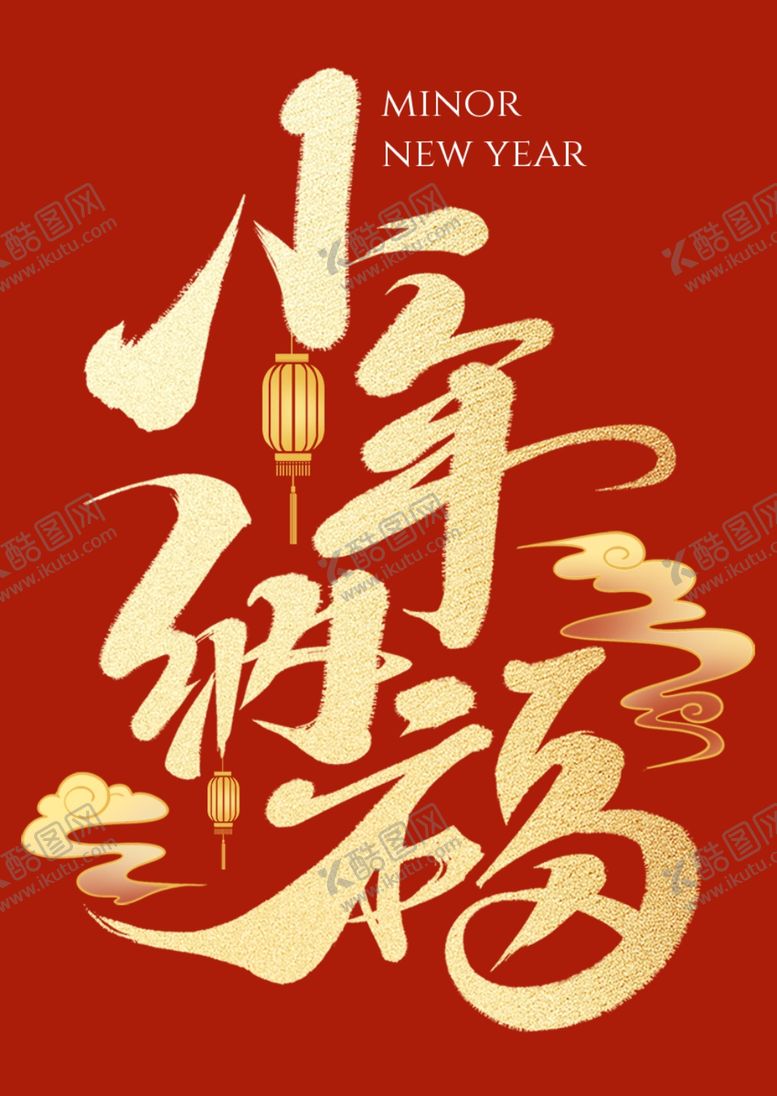 编号：50852404032214189178【酷图网】源文件下载-小年纳福