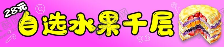 编号：43234105241255096227【酷图网】源文件下载-自选水果千层