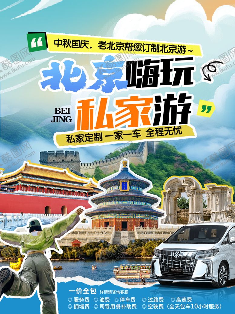 编号：18906406152020348810【酷图网】源文件下载-北京旅游海报