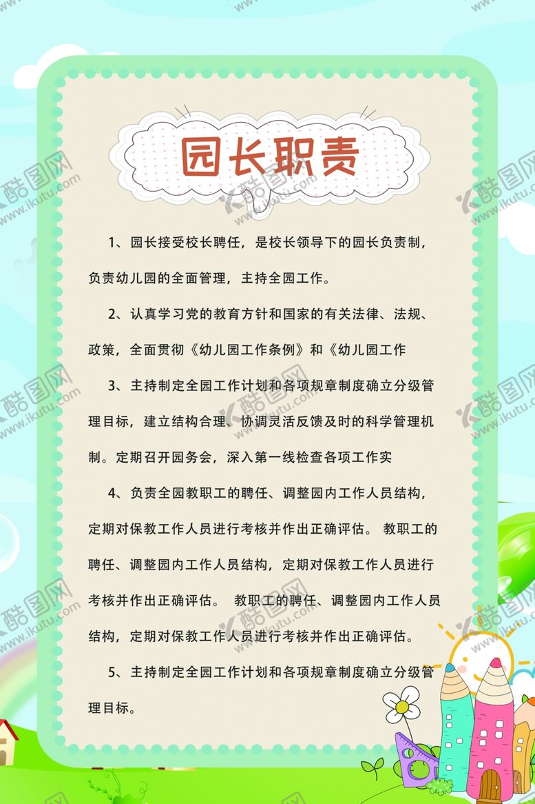 编号：91560412100700013836【酷图网】源文件下载-园长职责制度