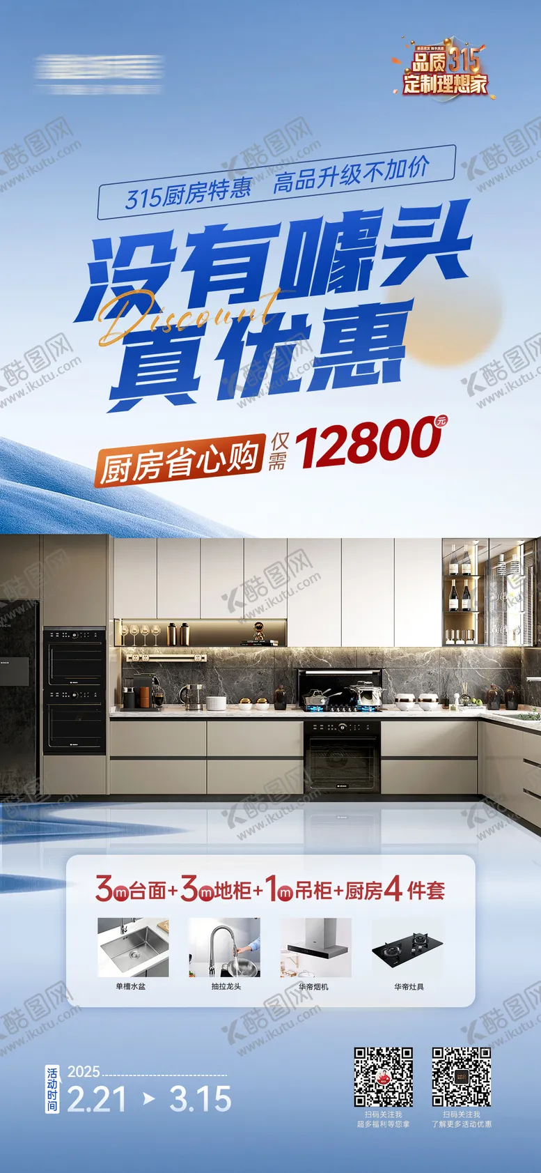 编号：44533106271637351237【酷图网】源文件下载-315活动厨房套餐海报