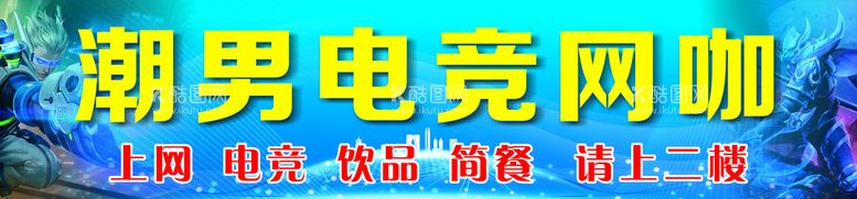 编号：50723612220309166040【酷图网】源文件下载-电竞网咖网吧游戏招牌