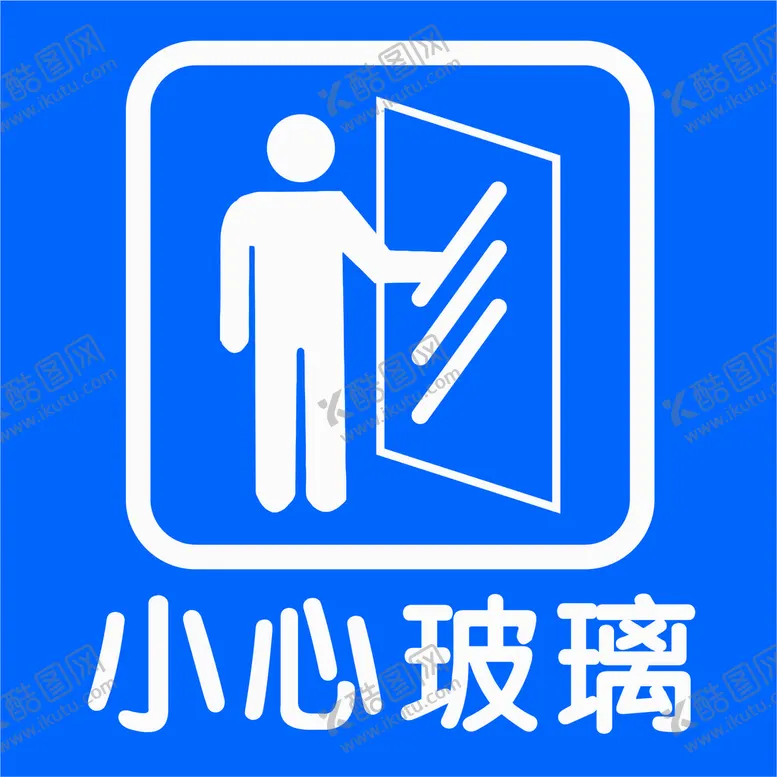 编号：50439710102350088371【酷图网】源文件下载-小心玻璃
