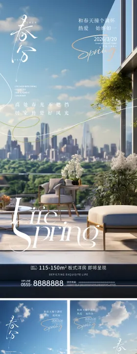 地产春分系列海报