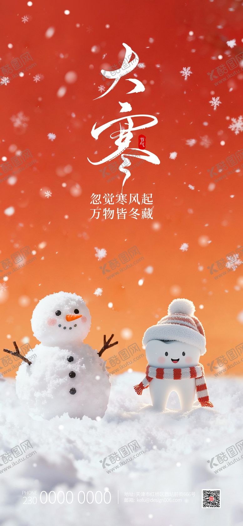 编号：51866501150201411850【酷图网】源文件下载-大寒24节气海报