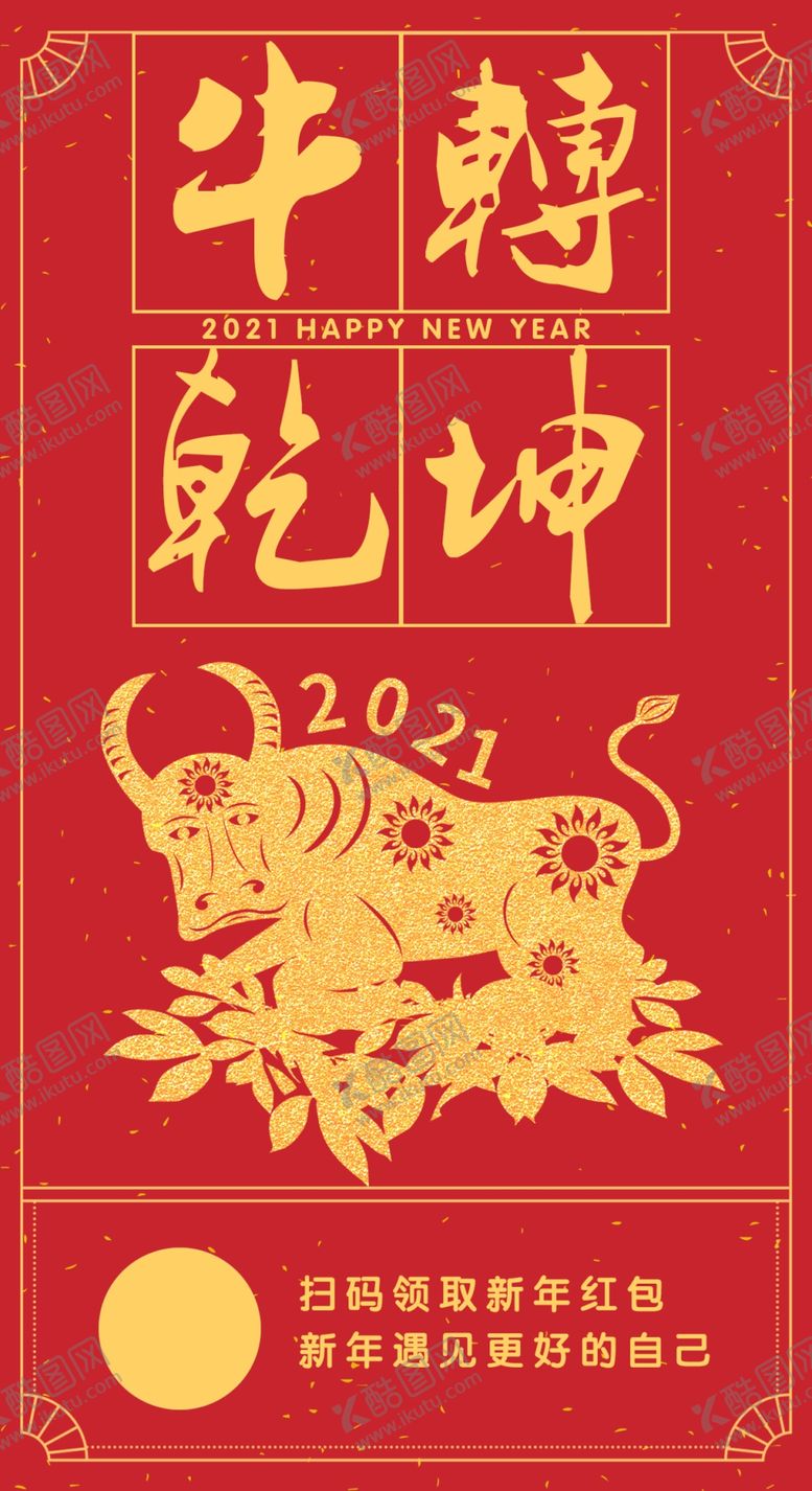 编号：75918504191146324675【酷图网】源文件下载-牛年海报