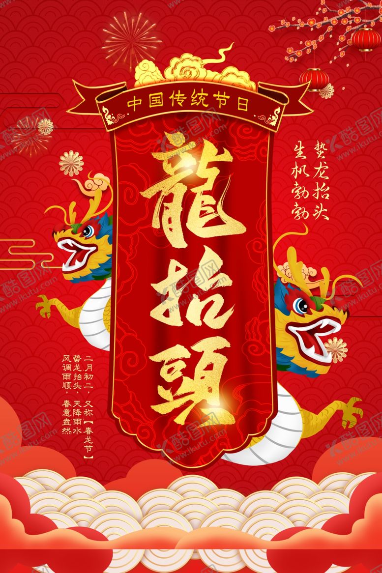 编号：48181010212110417079【酷图网】源文件下载-龙抬头