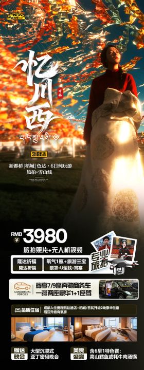 忆川西旅游海报