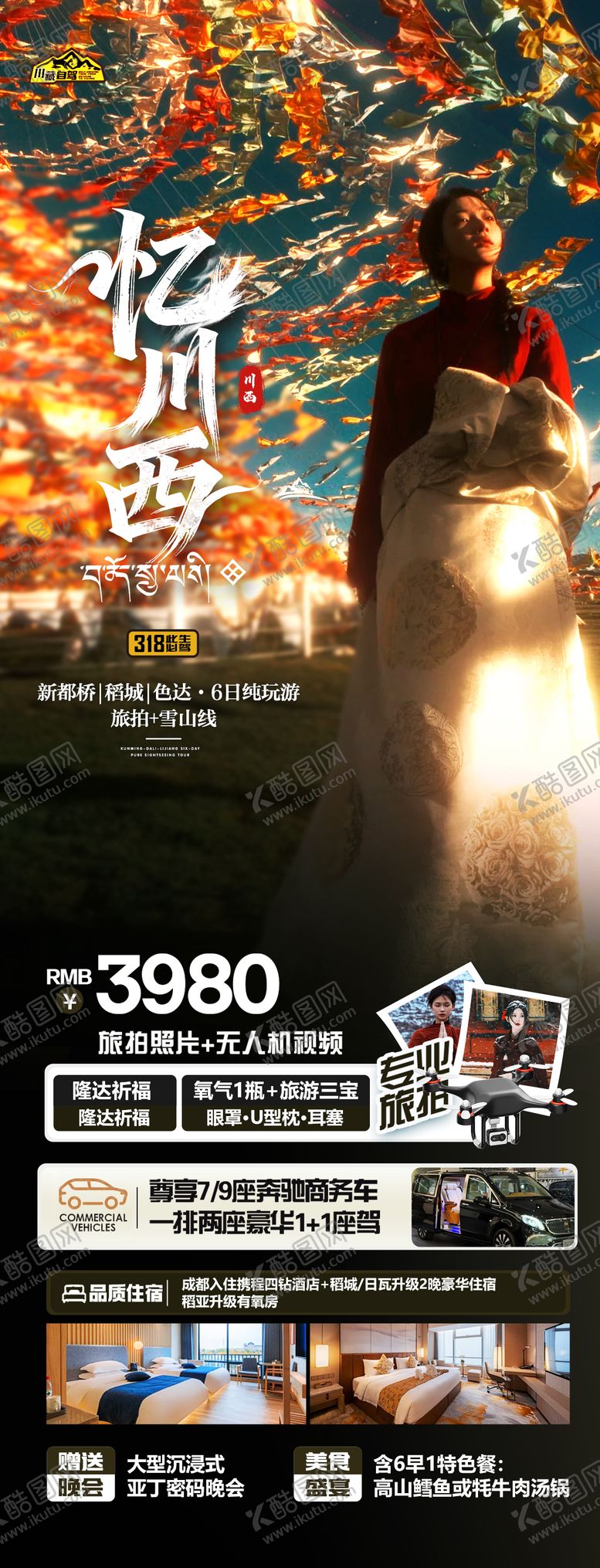 编号：76004312132349175319【酷图网】源文件下载-忆川西旅游海报