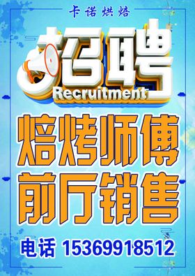 烘焙店招聘师傅与教师