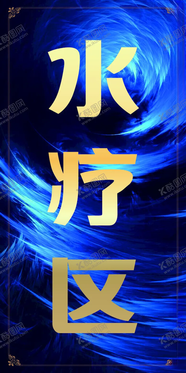 编号：43347801190907127068【酷图网】源文件下载-水疗区