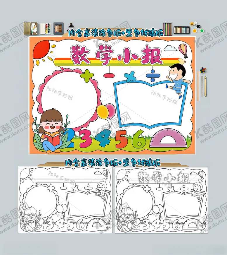 编号：14880512012138134371【酷图网】源文件下载-数学小报数学手抄报
