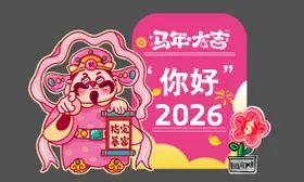 2026财神美陈指定暴富