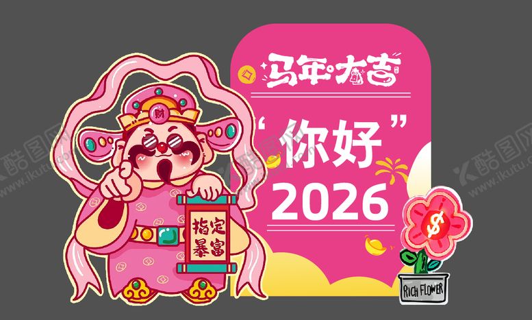 编号：48590301301645117941【酷图网】源文件下载-2026财神美陈指定暴富