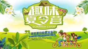 趣味夏令营展架
