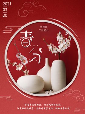 春分插画海报天二十四节气