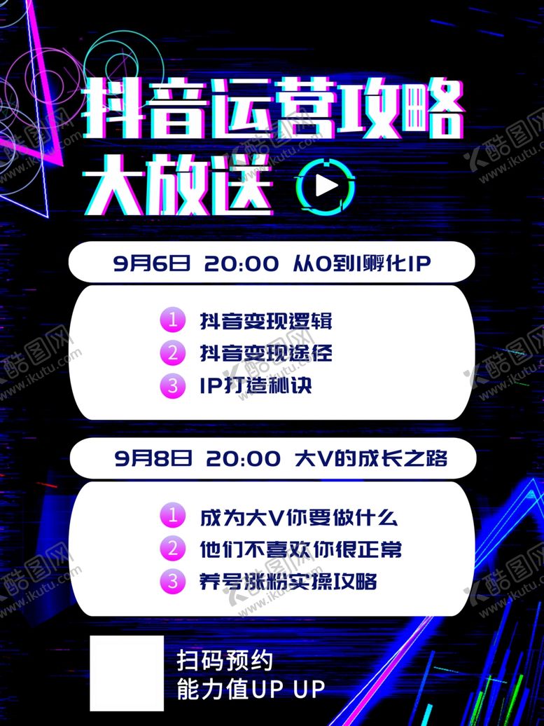 编号：66892909161123293103【酷图网】源文件下载-抖音营销课程海报