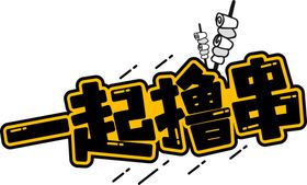 一起撸串