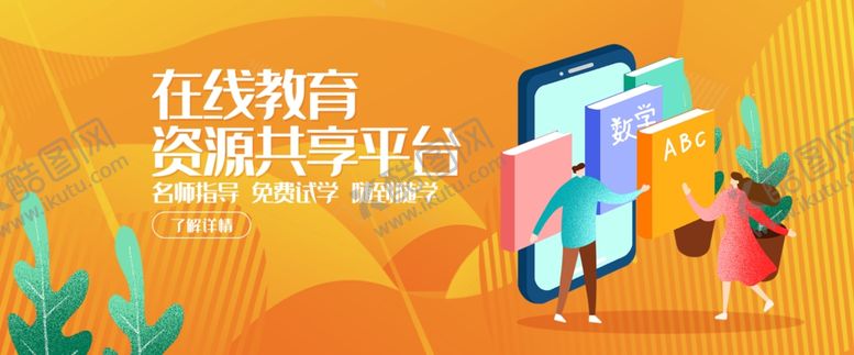 编号：61207009140842506120【酷图网】源文件下载-在线教育