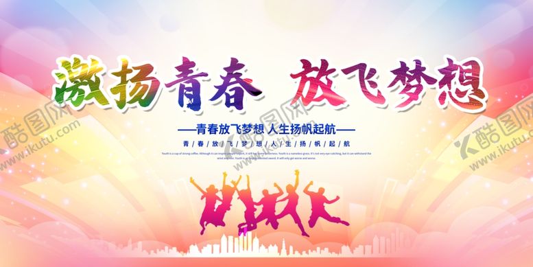 编号：61677312112058393070【酷图网】源文件下载-激昂青春放飞梦想