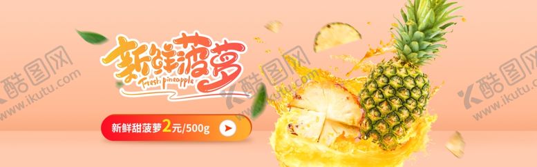 编号：36722209211108212641【酷图网】源文件下载-菠萝