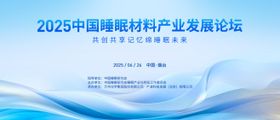 睡眠材料产业发展论坛