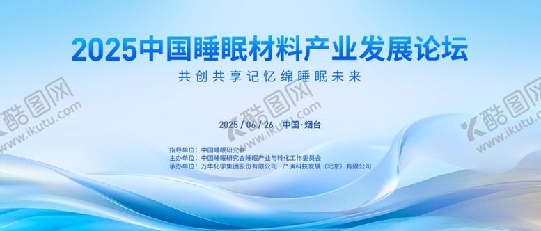编号：81680903021310248217【酷图网】源文件下载-睡眠材料产业发展论坛
