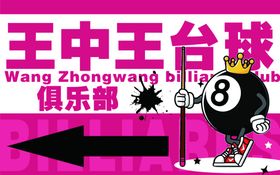 台球
