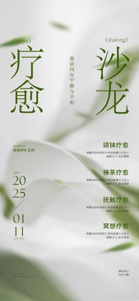 疗愈沙龙海报