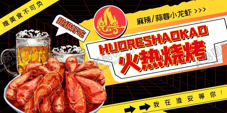 编号：24243309200426276046【酷图网】源文件下载-美味火热烧烤灯箱