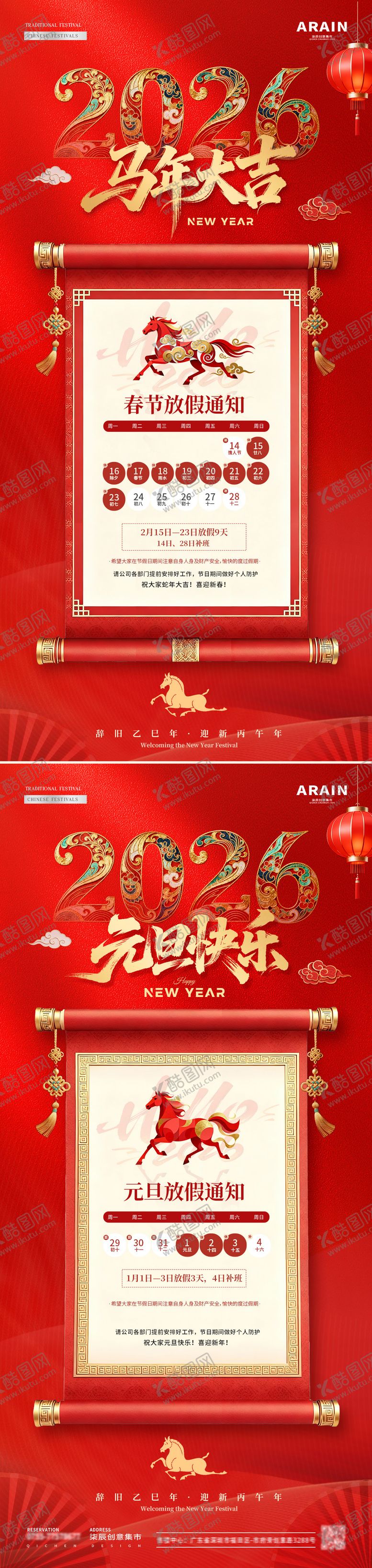 编号：80224612101858371005【酷图网】源文件下载-2026马年元旦春节放假通知海报