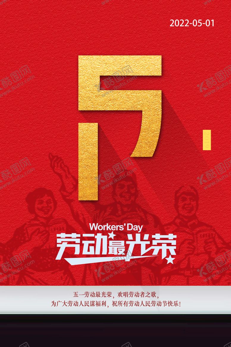 编号：81723609290850399045【酷图网】源文件下载-五一劳动节海报