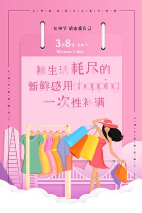 38妇女节女神节三八约惠海报卡片