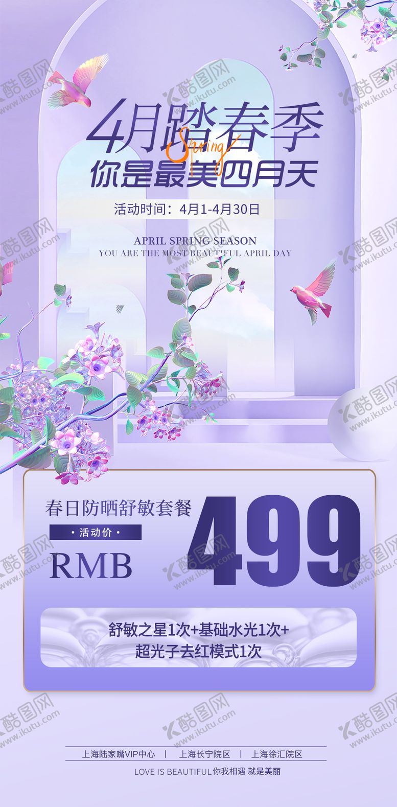 编号：19362404090342428485【酷图网】源文件下载-医美套餐四月海报