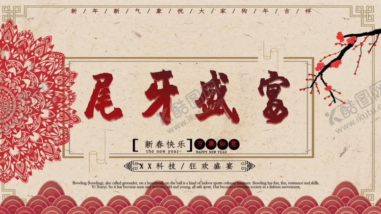 编号：64270304191133548833【酷图网】源文件下载-尾牙宴