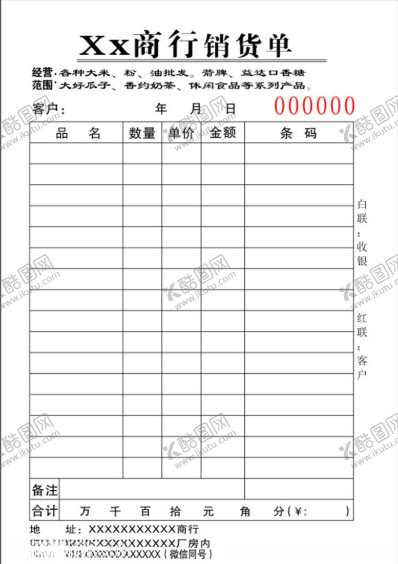 编号：65122607061239021821【酷图网】源文件下载-三联开票物品清单