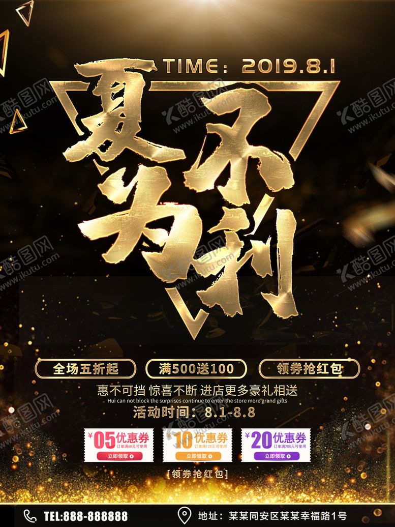 编号：16389410141740131660【酷图网】源文件下载-夏不为利