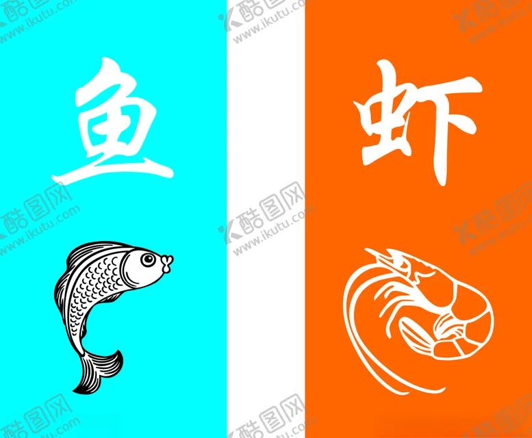 编号：27370406241904564072【酷图网】源文件下载-鱼虾标识