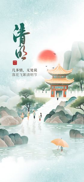 中式山水意境国画清明节海报
