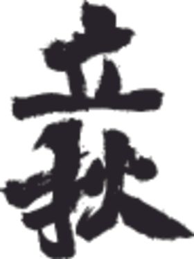立秋中国风二十四传统小清新