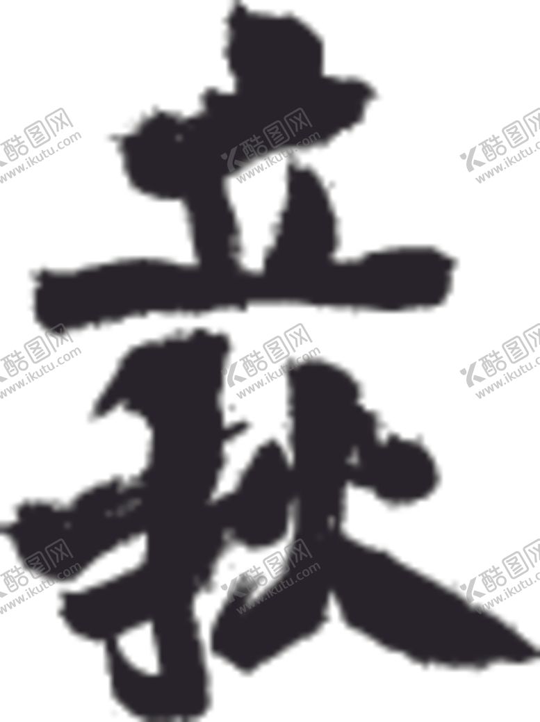 编号：96089605181910021421【酷图网】源文件下载-立秋
