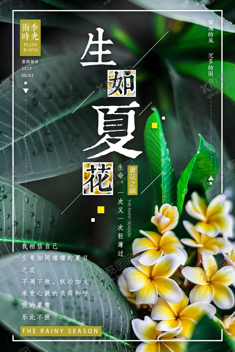 编号：32820309250834596784【酷图网】源文件下载-简洁生如夏花主题海报